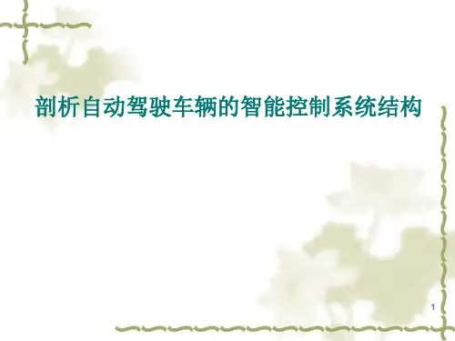 汽车自动驾驶系统PPTPPT课件