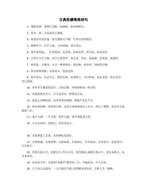 古典伤感唯美诗句