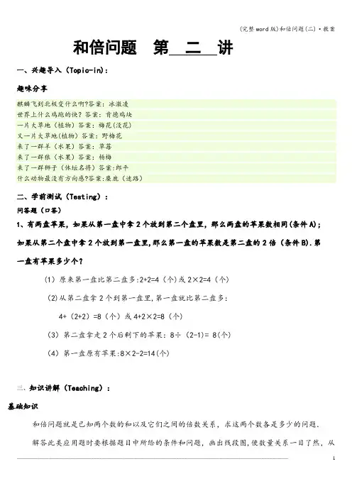(完整word版)和倍问题(二)·教案