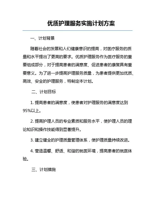 优质护理服务实施计划方案