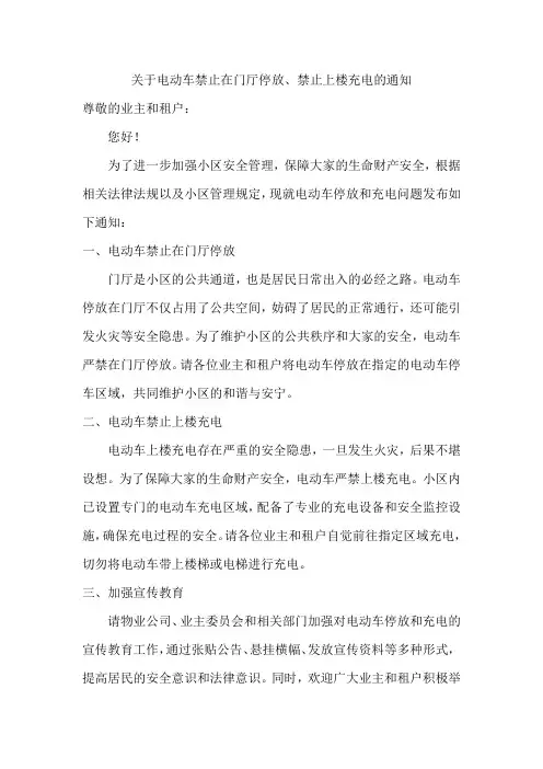 关于电动车禁止在门厅停放、禁止上楼充电的通知
