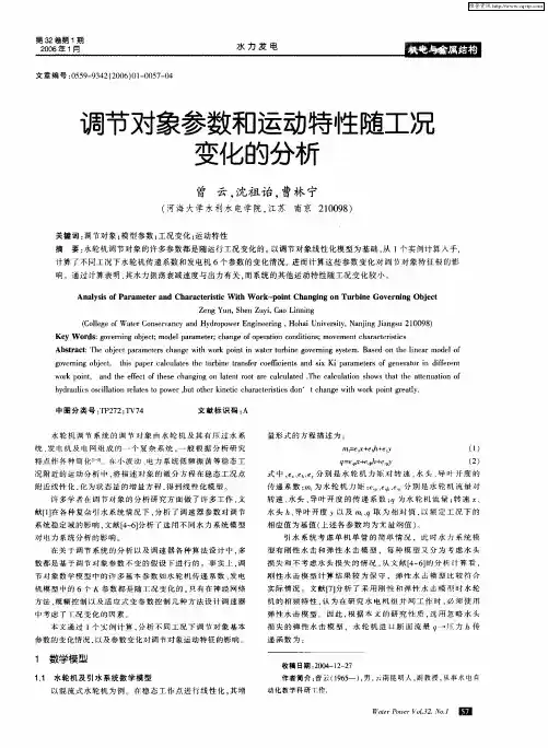 调节对象参数和运动特性随工况变化的分析