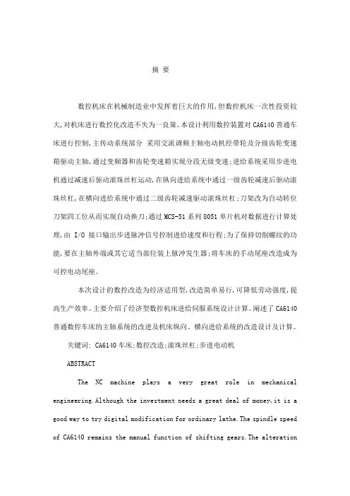 CA6140普通车床数控改造及其电气控制系统设计(可编辑)