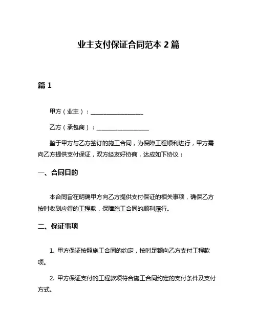 业主支付保证合同范本2篇