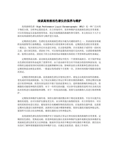浅谈高效液相色谱仪的保养与维护