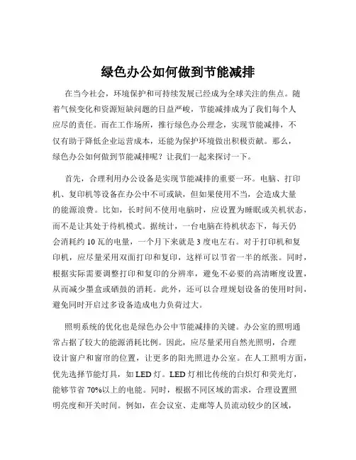 绿色办公如何做到节能减排