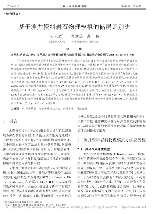 基于测井资料岩石物理模拟的储层识别法_王元君(1)