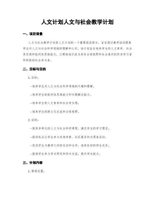 人文计划人文与社会教学计划