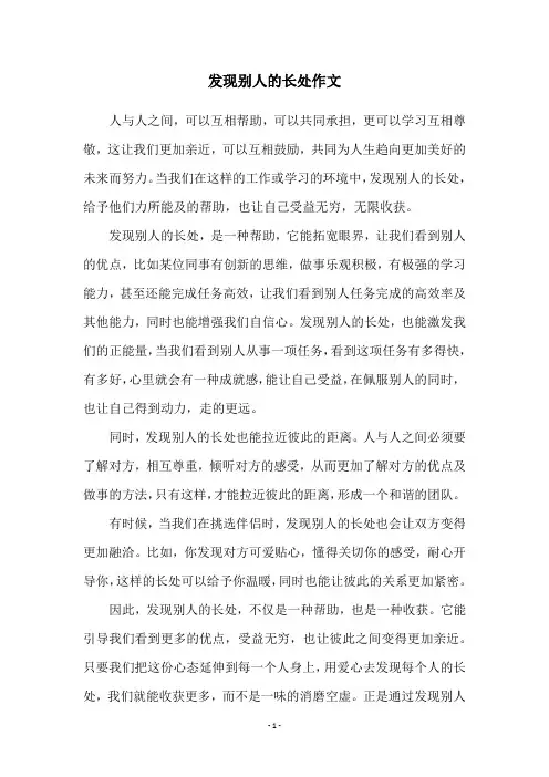 发现别人的长处作文