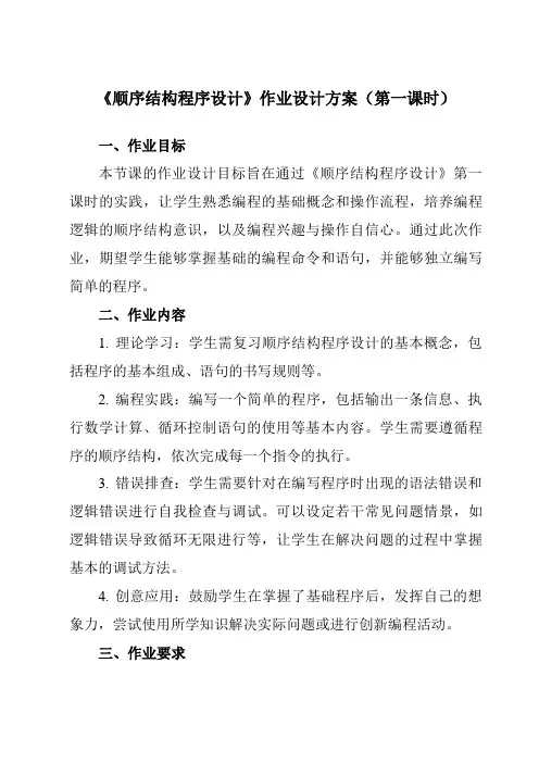 《第4课顺序结构程序设计》作业设计方案-初中信息技术浙教版20八年级上册自编模拟