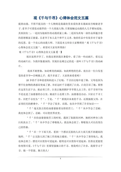 观《千与千寻》心得体会范文五篇