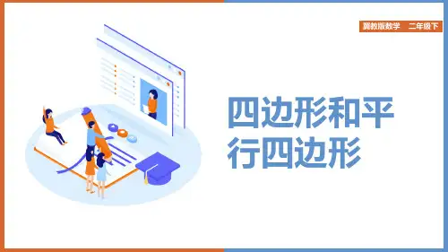 小学数学冀教版二年级下册《四边形和平行四边形》课件