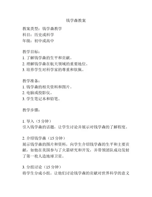 钱学森教案