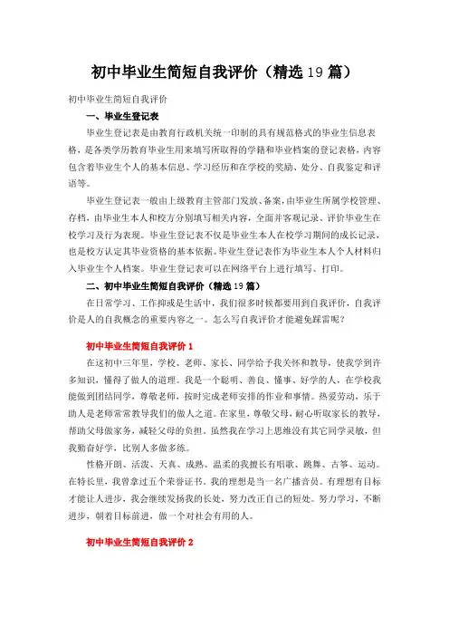 初中毕业生简短自我评价(精选19篇)