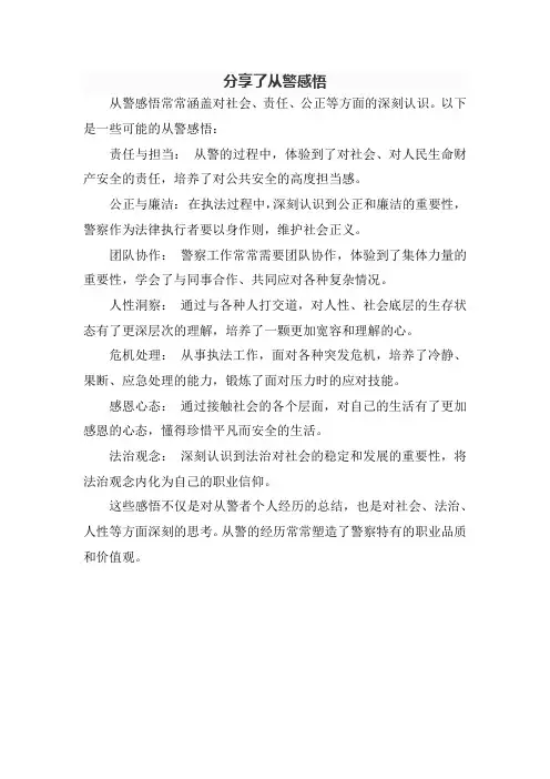 分享了从警感悟