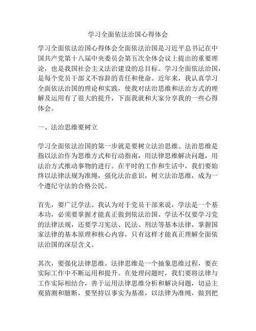 学习全面依法治国心得体会