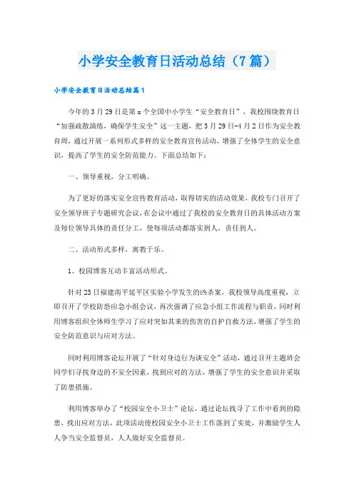小学安全教育日活动总结(7篇)