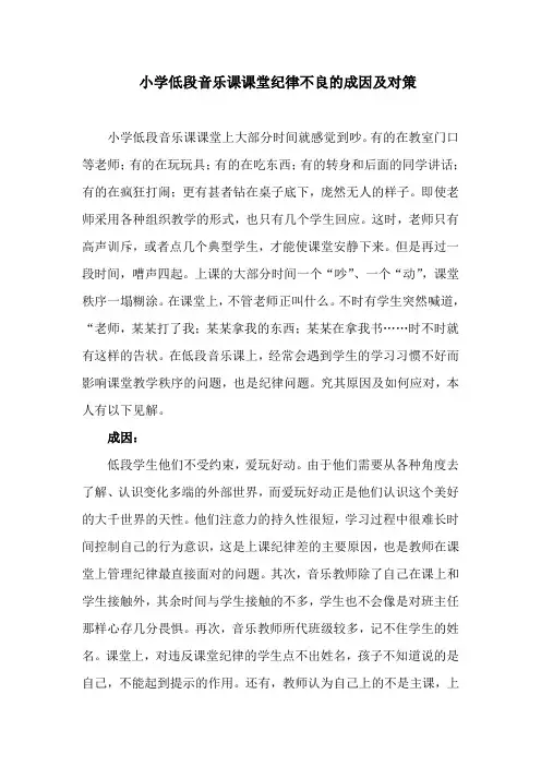 音乐课课堂纪律不良的成因 及对策