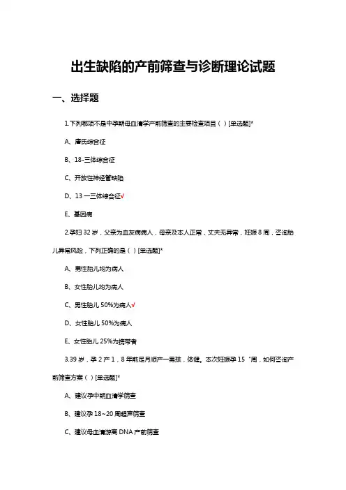 出生缺陷的产前筛查与诊断理论试题及答案