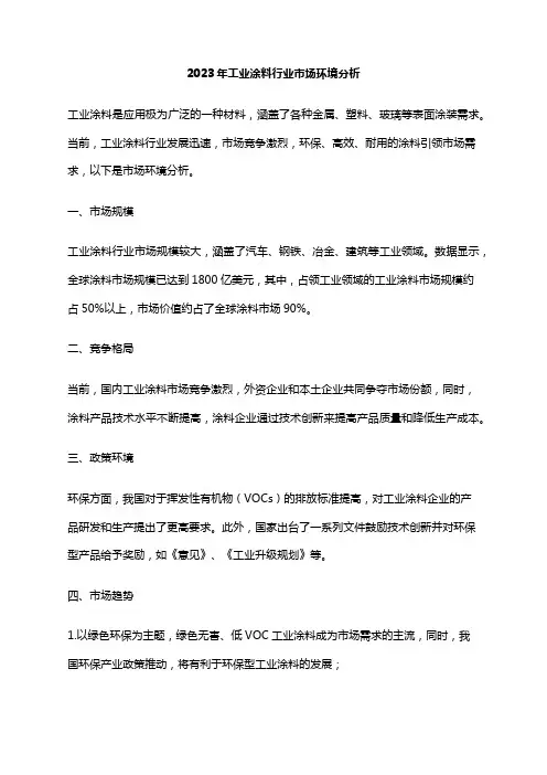 2023年工业涂料行业市场环境分析