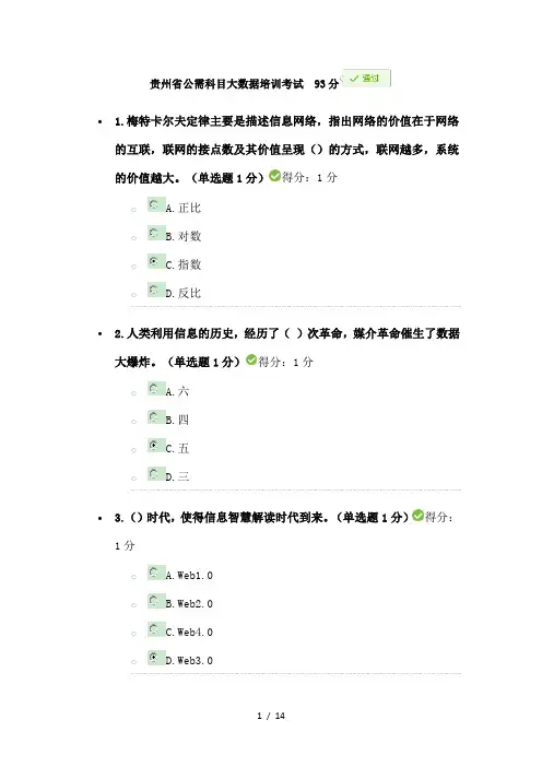 2016-2017贵州省公需科目大数据培训考试93分