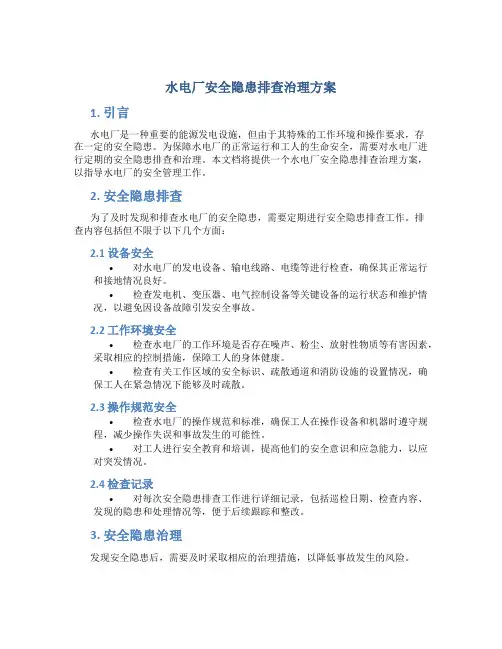水电厂安全隐患排查治理方案