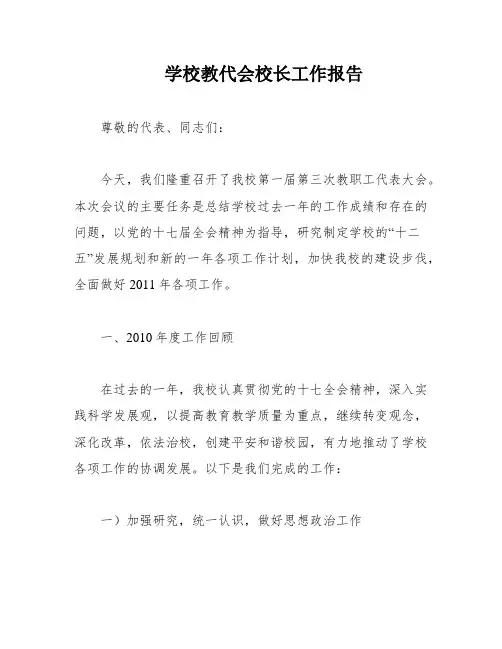 学校教代会校长工作报告