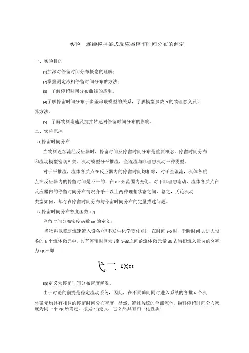试验1连续搅拌釜式反应器停留时间分布的测定