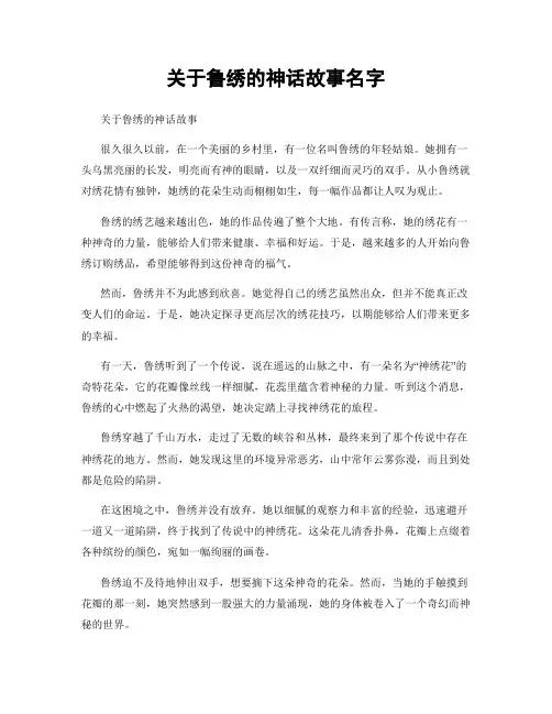 关于鲁绣的神话故事名字