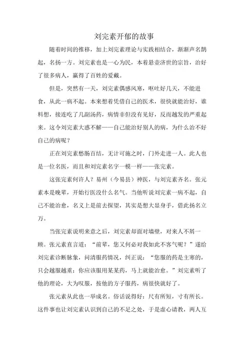 刘完素开郁的故事