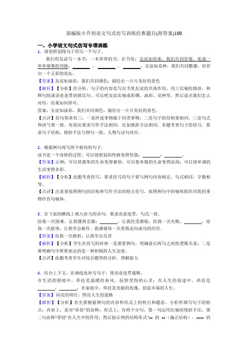部编版小升初语文句式仿写训练经典题目(附答案)100