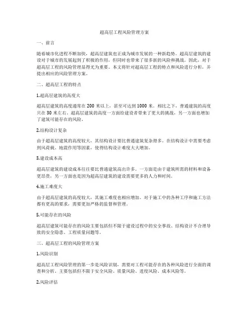 超高层工程风险管理方案
