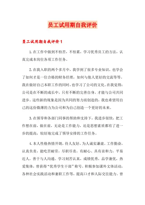 员工试用期自我评价