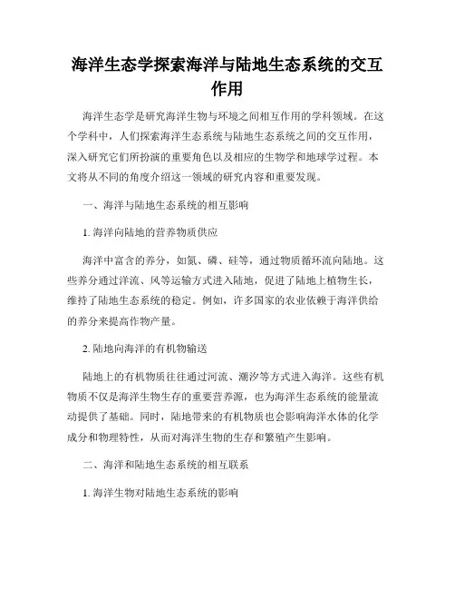 海洋生态学探索海洋与陆地生态系统的交互作用