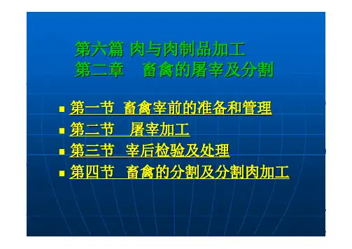 肉制品屠宰及分割