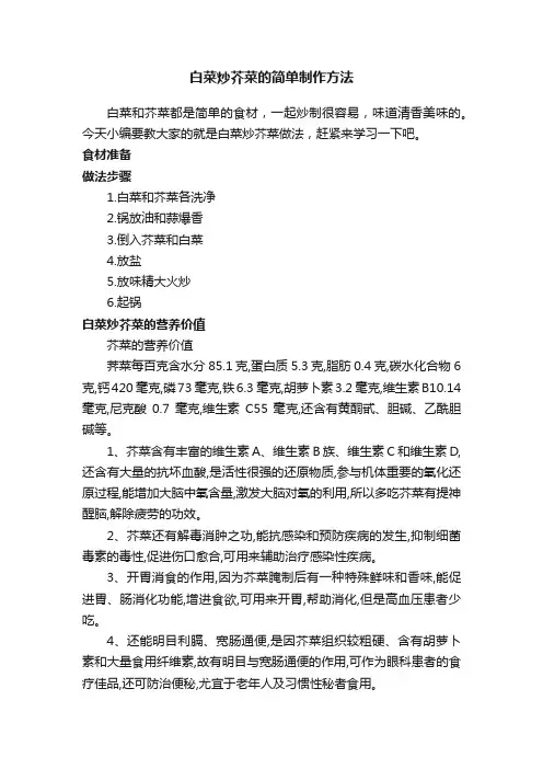 白菜炒芥菜的简单制作方法