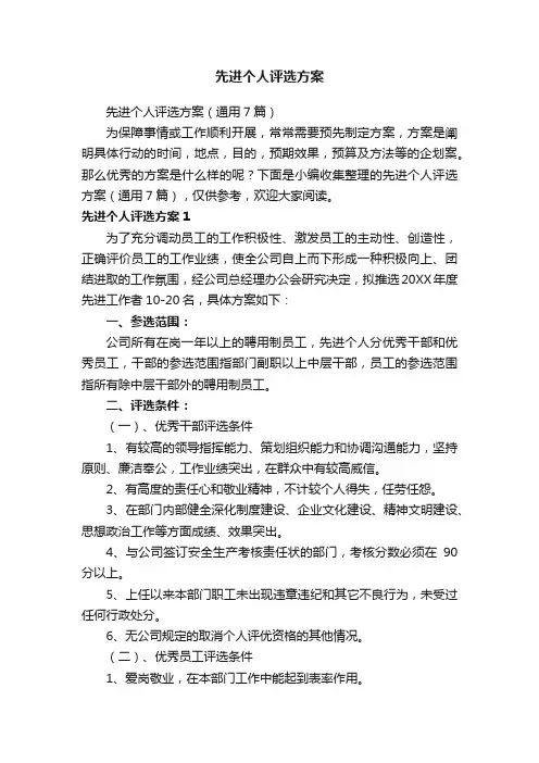 先进个人评选方案