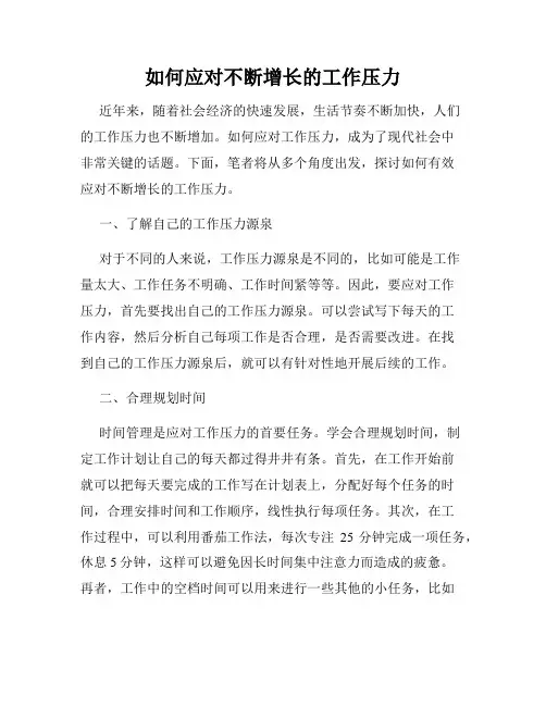 如何应对不断增长的工作压力