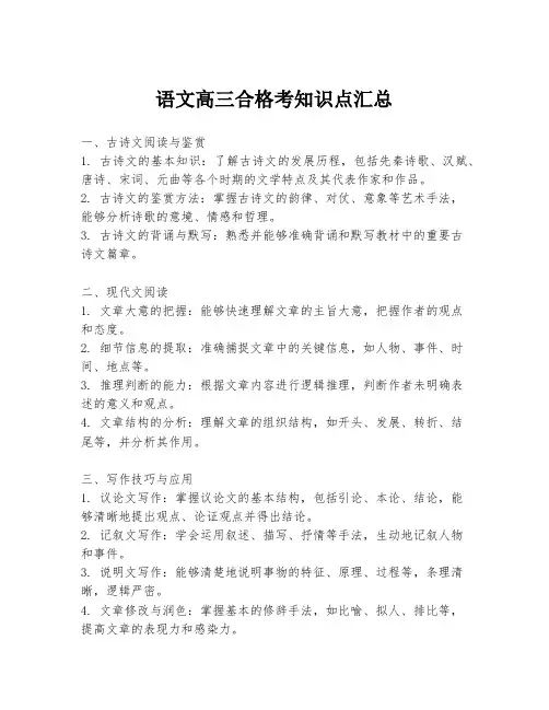 语文高三合格考知识点汇总