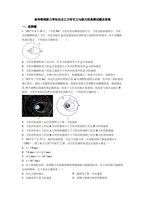 高考物理新力学知识点之万有引力与航天经典测试题及答案