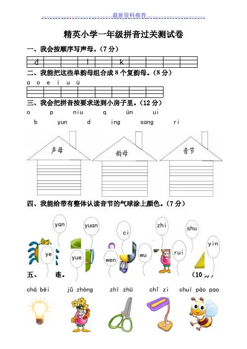 精英小学一年级拼音过关测试卷
