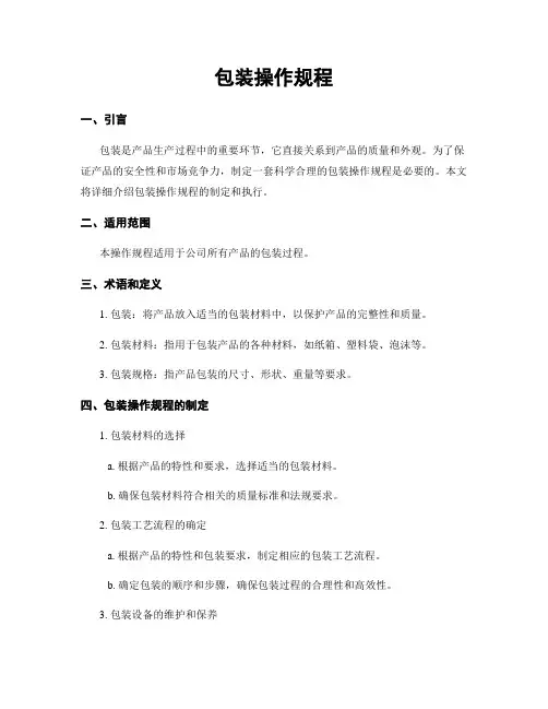 包装操作规程