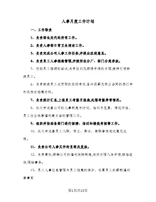 人事月度工作计划(6篇)