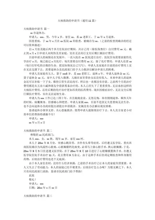 大病救助的申请书(通用11篇)
