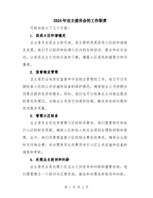 2024年业主委员会的工作职责