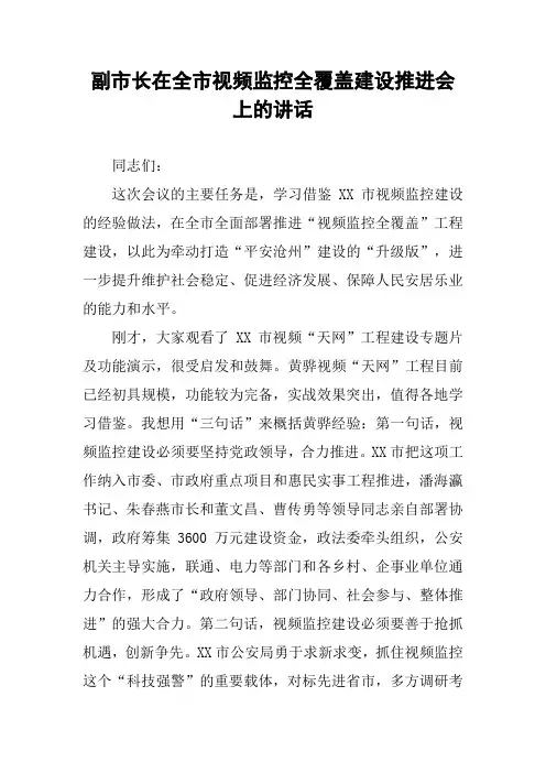 副市长在全市视频监控全覆盖建设推进会上的讲话