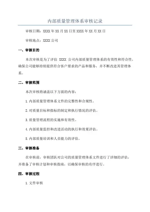 内部质量管理体系审核记录