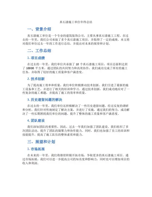 真石漆施工单位年终总结