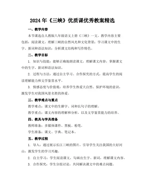 2024年《三峡》优质课优秀教案精选