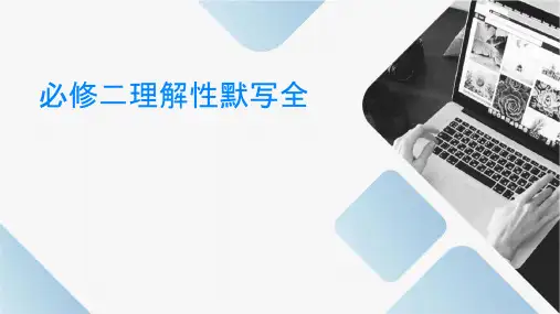 必修二理解性默写较全课件